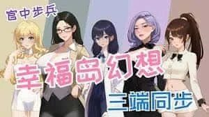 幸福岛幻想_Fantasy of Bliss Island 章节事件 页面配图 2